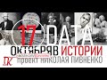 17 ОКТЯБРЯ В ИСТОРИИ Николай Пивненко в проекте ДАТА – 2020