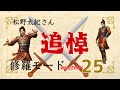 【松野太紀さん追悼】凌統で天下統一まで ミッション25 侵攻戦