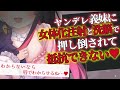 【 ヤンデレ ASMR 】義妹に女体化注射を打たれ洗脳されて何も抵抗できずに…♥【 男性向け/シチュエーションボイス 】