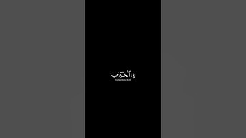 تلاوة رائعة مزمار من مزامير داوود عليه السلام🥀⚘❤