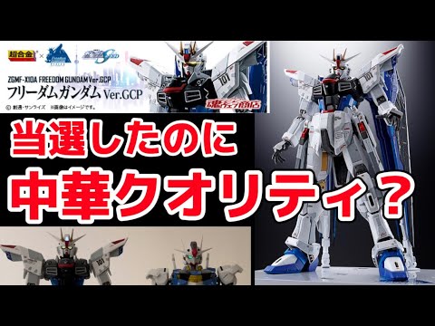 【新品未開封】超合金 ZGMF-X10A フリーダムガンダム Ver.GCP