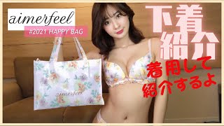 【下着】aimerfeel福袋を着用しながらレビューしてみた！【エメフィール】