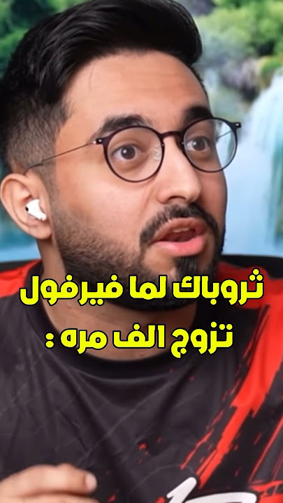 تزوج الف مره #اكسبلور #explore #فيرفول #باور #راكان_وريان #فايروس #شونق #شونق_بونق