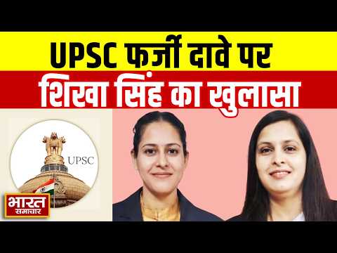 "गलती हो गई...", UPSC में सिलेक्शन का फर्जी दावे पर बोली शिखा सिंह, बताया कैसा हुआ ये सब ?