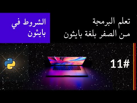 تعلم البرمجة من الصفر بلغة بايثون #11 - الشروط في بايثون (if)