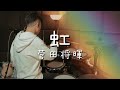 菅田将暉／虹  【フル歌詞】(映画「STAND BY ME ドラえもん 2」主題歌) - Drum Cover/を叩いてみた