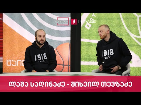 მიხეილ თევზაძე და ლაშა საღინაძე #ინტერვიუ #ტაიმაუტი