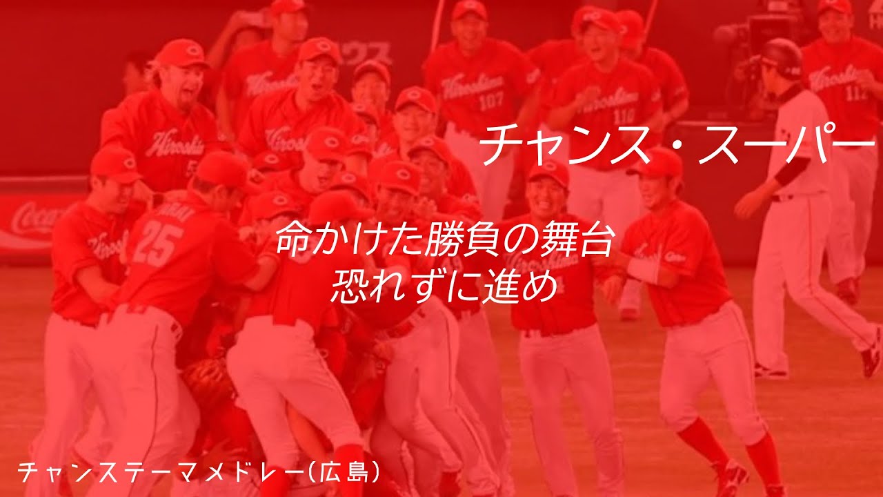 広島東洋カープ チャンステーマメドレー