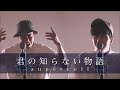君の知らない物語 Supercell カバー 君の知らない物語 Supercell カバー