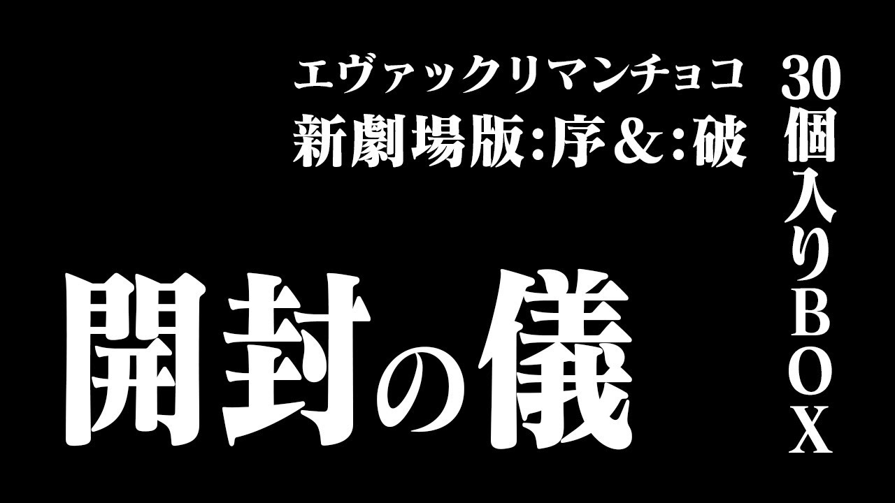 逃げちゃダメだ！ 「エヴァックリマンチョコ」60個を開封レビュー
