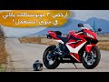 ارخص واقوي 3 موتوسيكلات ياباني موجودين في سوق المستعمل