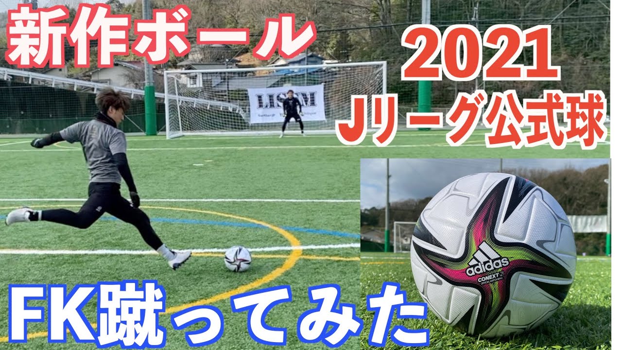 2021 Jリーグ公式球 - サッカー/フットサル
