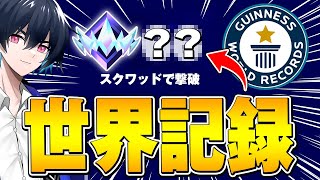 【世界記録】プロ4人で最高ランク「アンリアル」ガチキルムーブで世界記録大幅更新!!!【フォートナイト/Fortnite】