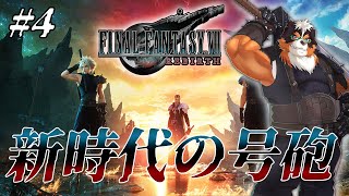 FF7リバースやるぞ！新時代の号砲！！part4【FINAL FANTASY VII REBIRTH】