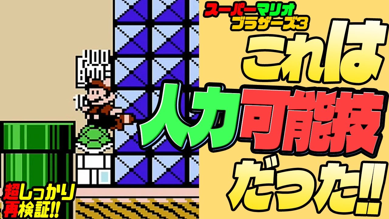 マリオ3】 人力でも可能だった！【スーパーマリオブラザーズ3】 3-9