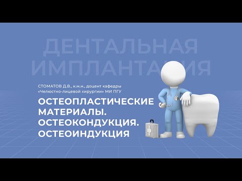 21.02.2021 16:00 Остеопластические материалы .Остеокондукция .Остеоиндукция.