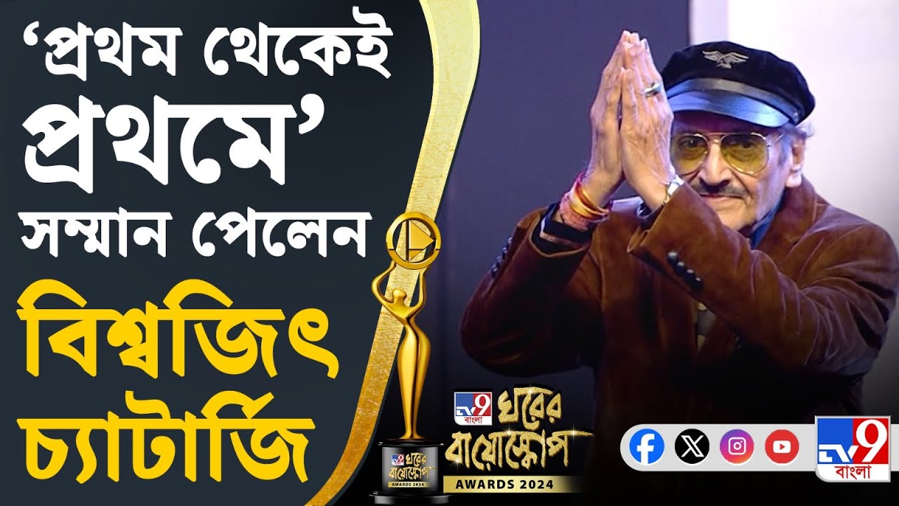 TV9 Bangla Ghorer Bioscope Awards 2024: 'প্রথম থেকেই প্রথমে' সম্মান পেলেন বিশ্বজিৎ চ্যাটার্জি