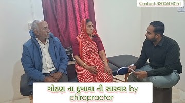 બોટાદ થી આવેલા મુક્તાબેન ને દોઢ વર્ષ થી થતો ગોઠણ નો દુઃખાવો થયો સારો ( દવા કે ઇન્જેક્શન વગર)