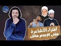 هل الإمام مالك أول صفة النزول لله تبارك وتعالى أحمد سعيد آل صالح