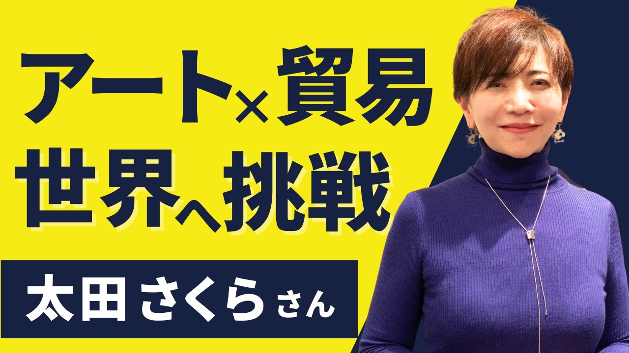 【貿易家インタビュー】世界に挑戦するアーティストの物語。貿易が人生を変えた！