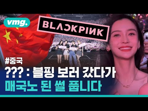 블랙핑크 콘서트 보러가는 게 나라 팔아먹은 행동?…중국 ‘한한령’ 조짐 모먼트들 / 비디오머그