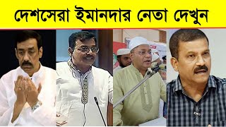 দেশসেরা ইমানদার নেতা দেখুন ! Top 5 Faithful Leaders in Bangladesh