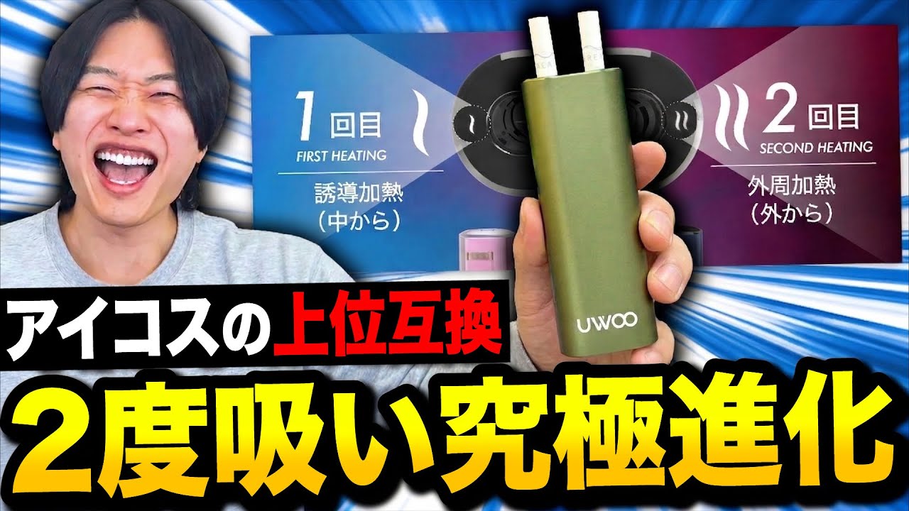 新作】アイコスの上位互換に進化した新世代2度吸いデバイスがヤバ 