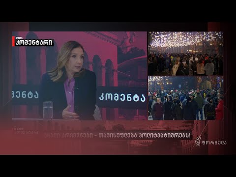 ნინო სუხიშვილი | ღამის კომენტარი