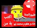 الليمونة توزيع حديد طيور بيبي TOYOR BABY 