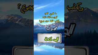 ألغاز للأذكياء فقط (ج12)