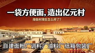 一袋方便面，造出亿元村。南街村现在怎么样了？南街村，北京方便面，王宏斌，亿元村，临颍南街村，方便面发展史，村办企业，乡村工业化，集体经济，河南食品产业
