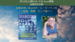 ドローダウン日本語版 出版お祝い会 with ポール・ホーケン氏