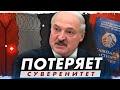 Беларусь потеряет суверенитет / Лукашенко сделал ошибку