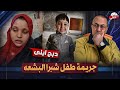 فـ ـصـ ـل راسه عن جسده تفاصيل جديده في واقعه مـ ـقـ ـتـ ـل ط ف ل العاشر من رمضان