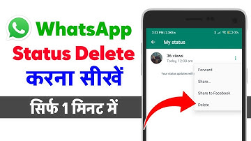 Whatsapp status delete kaise kare | Whatsapp status ko delete kaise karte hain