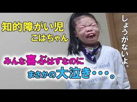 小春日和ちゃん♡ Koha-chan, a child with intellectual disabilities, suddenly