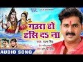 Pawan singh bol bam 2018 Raj shekhar rdx Mp3