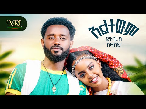 Yitbarek Bezabeh Altewem ይትባረክ በዛብህ አልተውም New Ethiopian Amharic Music 2026 Official Video 