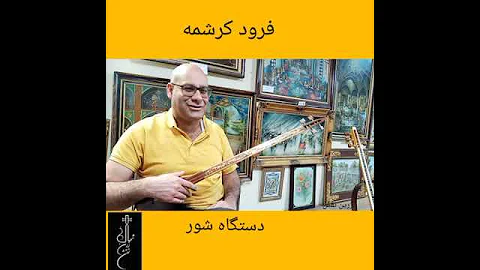 دستگاه شور فرود کرشمه شهاب زرین نقش 