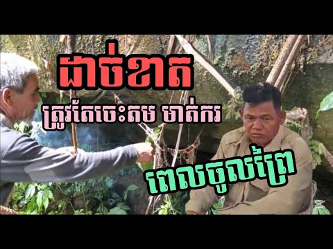 ពូប្រាប់អំពី ការតមមាត់ករពេលឡើងភ្នំ រឺចូលព្រៃជ្រៅ