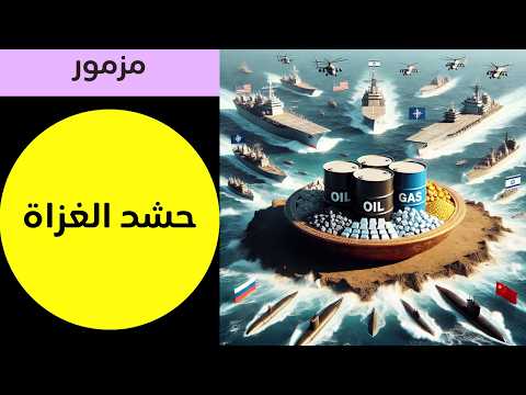 مزمور حشد الغزاة سقوط أقنعة اﻻمبريالية ونهاية الهيمنة مزامير القيامة 314