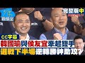 【CC完整版中集】韓國瑜與侯友宜牽起雙手 選戰下半場逆轉勝神助攻？少康戰情室 20231011