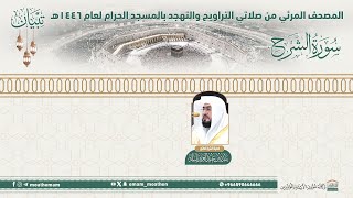 ( سورة الشرح )..المصحف الصوتي والمرئي من صلاتي التراويح والتهجد بالمسجد الحرام لعام 1446هـ.