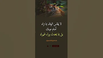 لا يقاس الوفاء بما تراه امام عينك حكم عبارات نصائح لايك علم النفس شعر اكسبلور حكمة اقوال عبر بدكاست 
