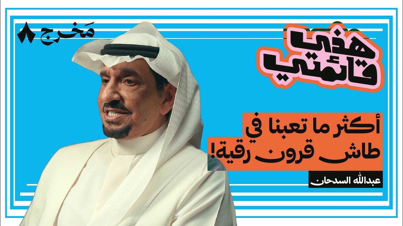 أفضل ثمانية حلقات في طاش ما طاش | هذي قائمتي