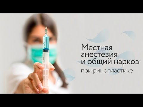 Местная анестезия и общий наркоз при ринопластике