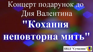 Концерт до Дня Валентина  &quot;Кохання неповторна мить&quot;. 2022 р.