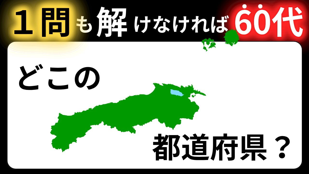 【脳トレクイズ】都道府県の形当てクイズ！全問正解で都道府県マスター 60代以上には解けない！？難しくて面白い地名探しクイズ！【脳トレ】最後までクリアできるのは誰だ！？