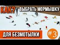 Как выбрать мормышку для безмотылки.