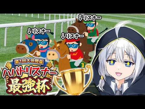 【第1回 】最速のリスナーは誰だ！？ハバトリスナー最強杯2026【VTuber/ハバト/配信】